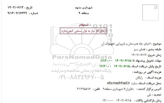 استعلام احیای چاه هنرستان و بازپیرایی تجهیزات آن