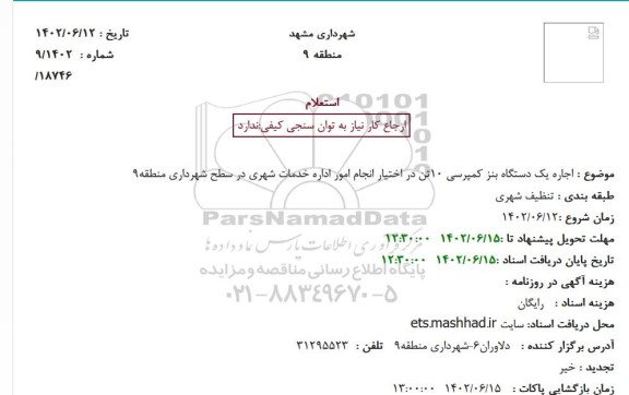 استعلام اجاره یکدستگاه بنز کمپرسی 10 تن 