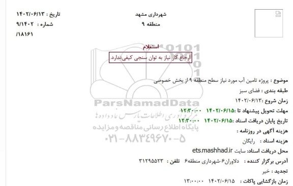 استعلام پروژه تامین آب مورد نیاز سطح منطقه 9 از بخش خصوصی 