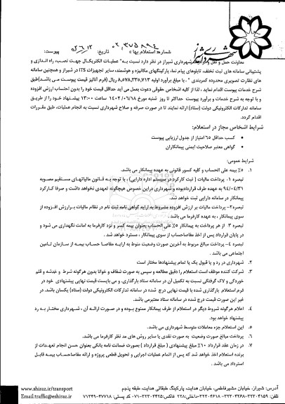 استعلام عملیات الکتریکال جهت نصب ، راه اندازی و پشتیبانی سامانه های ثبت تخلف