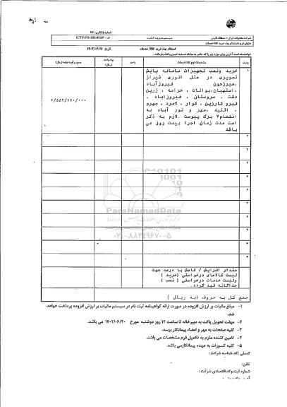 استعلام خرید و نصب تجهیزات سامانه پایش تصویری در هتل