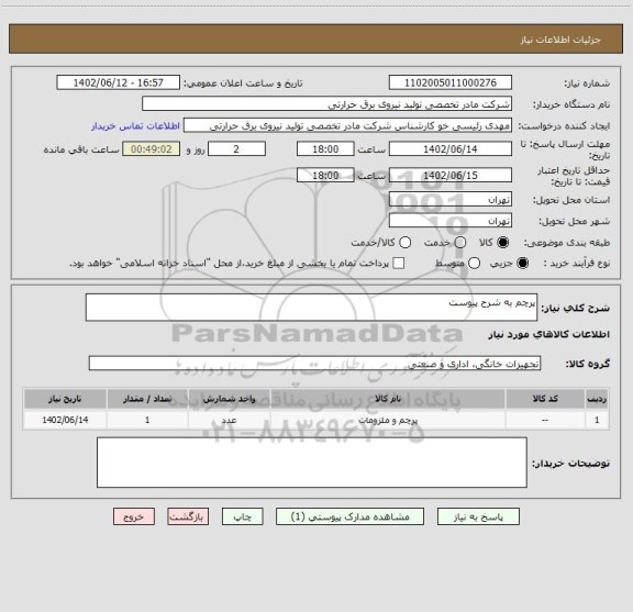 استعلام پرچم به شرح پیوست
