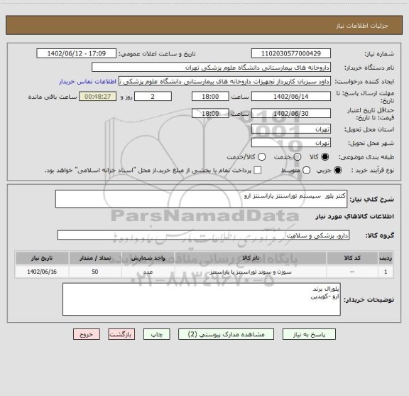 استعلام کتتر پلور  سیستم توراسنتز پاراسنتز ارو