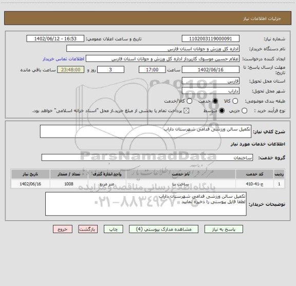 استعلام تکمیل سالن ورزشی فدامی شهرستان داراب