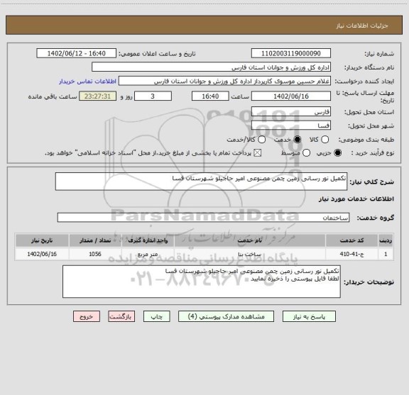 استعلام تکمیل نور رسانی زمین چمن مصنوعی امیر حاجیلو شهرستان فسا