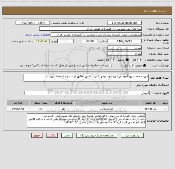 استعلام خرید خدمت دروه آموزشی تهیه مواد مرجع کنترل داخلی مطابق لیست و مشخصات پیوست