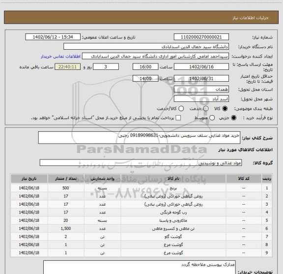 استعلام خرید مواد غذایی سلف سرویس دانشجویی-09189098631 رجبی