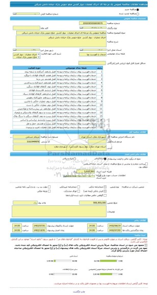 مناقصه، مناقصه عمومی یک مرحله ای اجرای عملیات  دیوار کشی  ضلع جنوبی پارک خیابان دانش شرقی