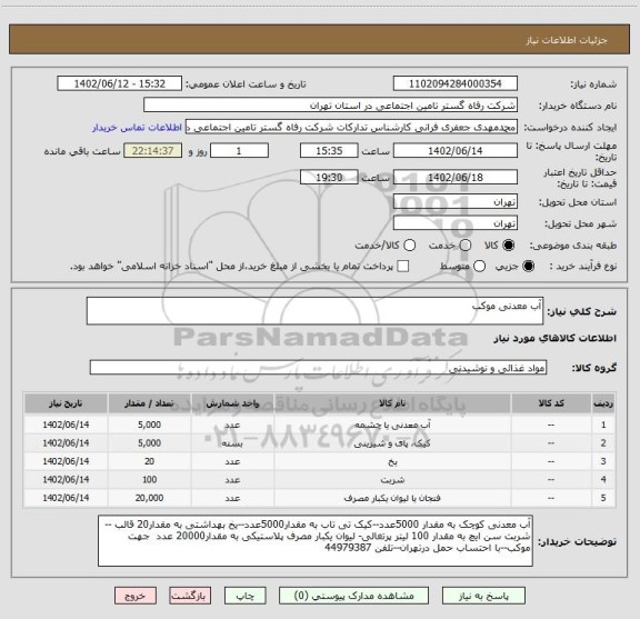 استعلام آب معدنی موکب
