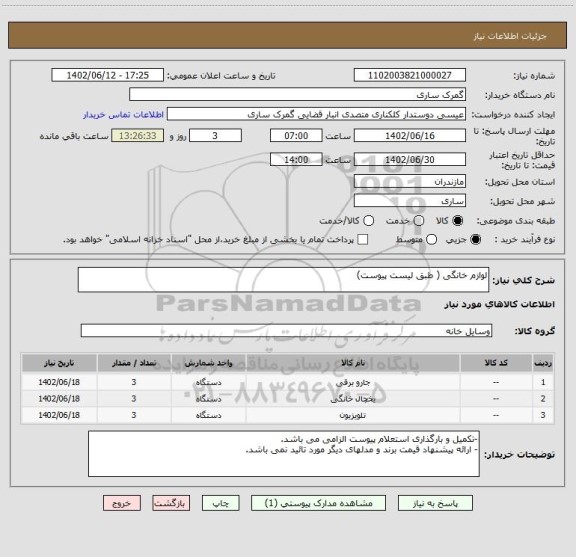 استعلام لوازم خانگی ( طبق لیست پیوست)
