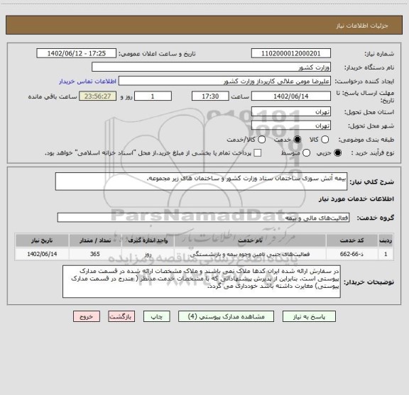 استعلام بیمه آتش سوزی ساختمان ستاد وزارت کشور و ساختمان های زیر مجموعه.