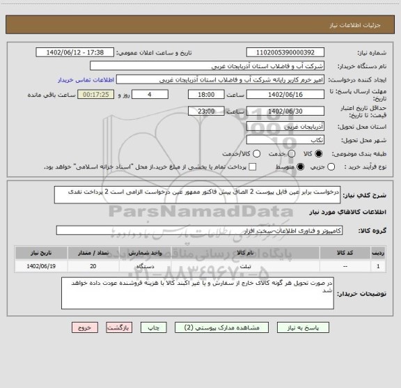 استعلام درخواست برابر عین فایل پیوست 2 الصاق پیش فاکتور ممهور عین درخواست الزامی است 2 پرداخت نقدی