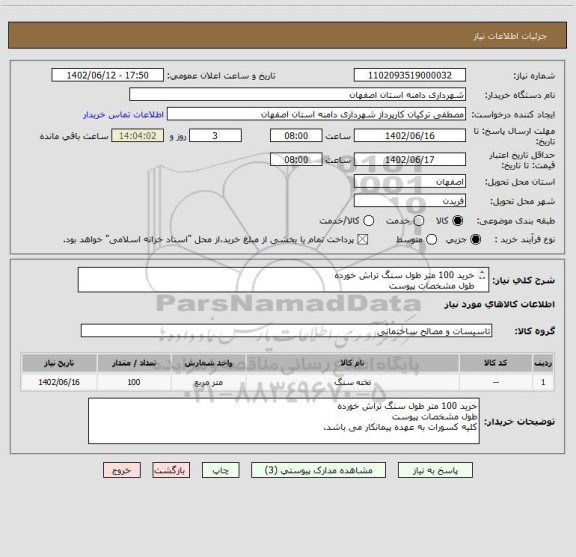 استعلام خرید 100 متر طول سنگ تراش خورده 
طول مشخصات پیوست 
کلیه کسورات به عهده پیمانکار می باشد.