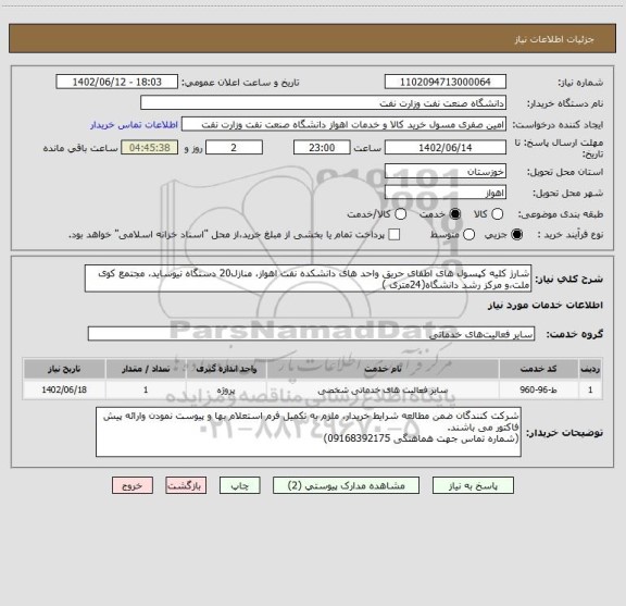 استعلام شارژ کلیه کپسول های اطفای حریق واحد های دانشکده نفت اهواز، منازل20 دستگاه نیوساید، مجتمع کوی ملت،و مرکز رشد دانشگاه(24متری )