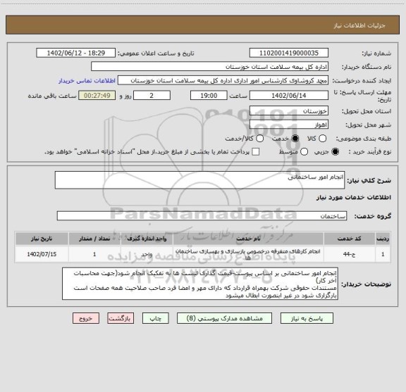 استعلام انجام امور ساختمانی