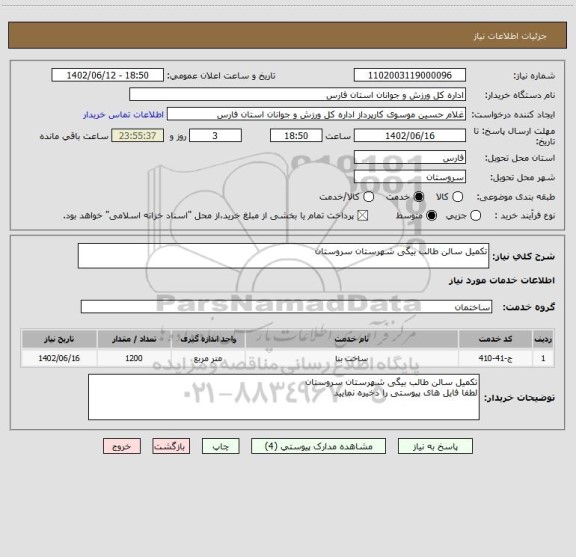 استعلام تکمیل سالن طالب بیگی شهرستان سروستان