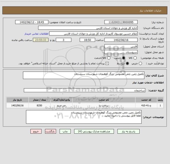 استعلام تکمیل زمین چمن مصنوعی بزرگ کوهنجان شهرستان سروستان