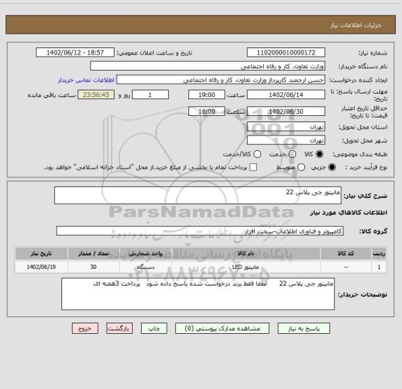 استعلام مانیتور جی پلاس 22