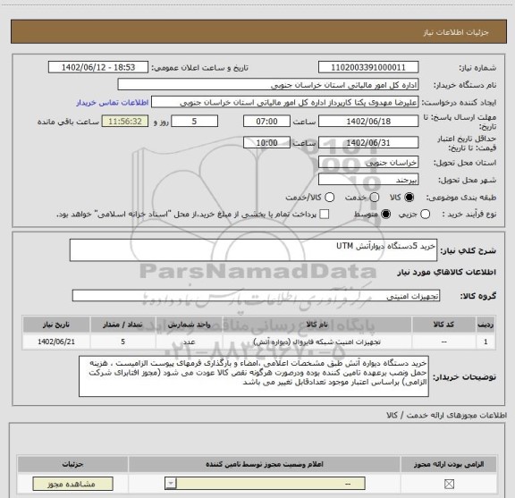 استعلام خرید 5دستگاه دیوارآتش UTM