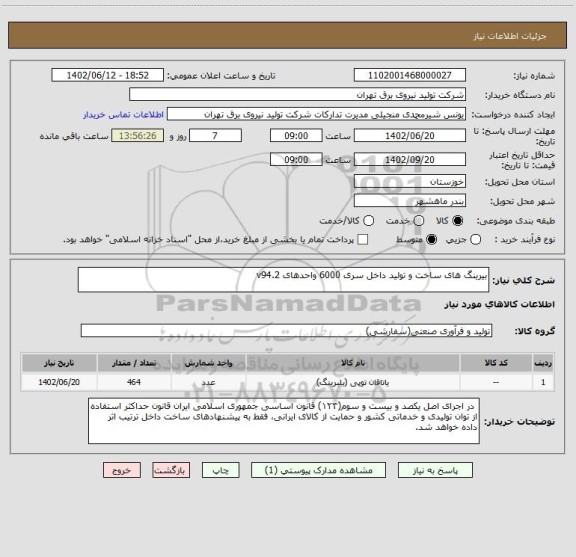 استعلام بیرینگ های ساخت و تولید داخل سری 6000 واحدهای v94.2