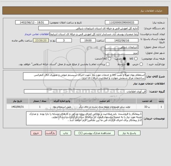 استعلام استعلام بهاء تهیه و نصب کالا و خدمات مورد نیاز جهت اجرای سیستم صوتی و تصویری اتاق کنفرانس ساختمان مرکز سنجش مهارت و صلاحیت حرفه ا ی تبریز.