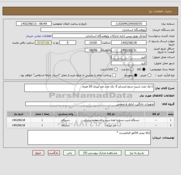 استعلام 1-یک عدد شیب سنج اینسایز 2- یک عدد متر لیزری 20 متری