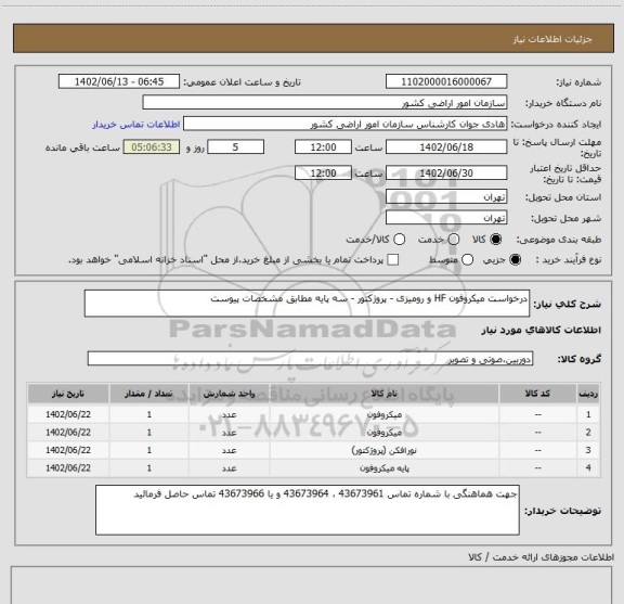 استعلام درخواست میکروفون HF و رومیزی - پروژکتور - سه پایه مطابق مشخصات پیوست