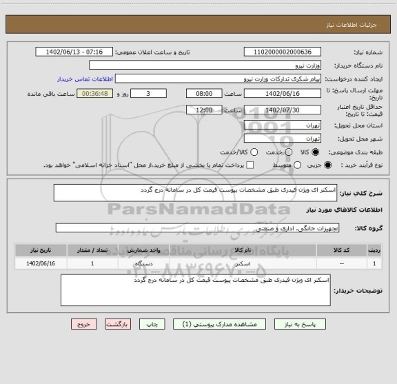 استعلام اسکنر ای ویژن فیدری طبق مشخصات پیوست قیمت کل در سامانه درج گردد