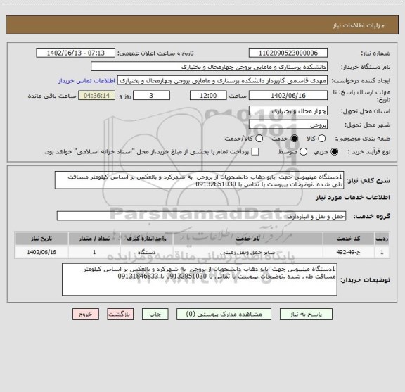 استعلام 1دستگاه مینیبوس جهت ایابو ذهاب دانشجویان از بروجن  به شهرکرد و بالعکس بر اساس کیلومتر مسافت طی شده .توضیحات بپیوست یا تماس با 09132851030