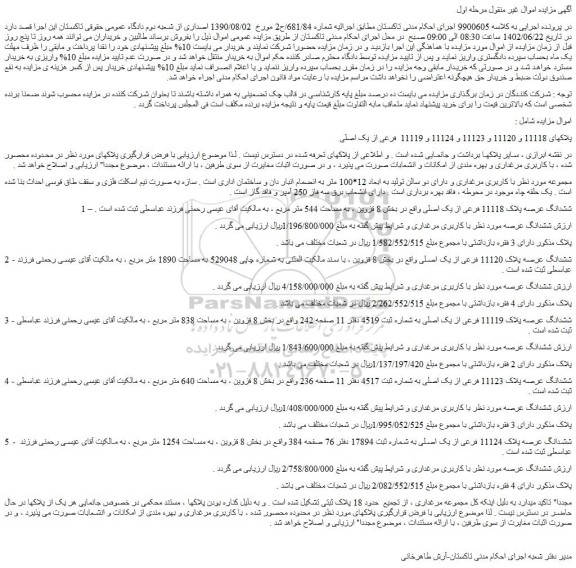 مزایده فروش ششدانگ عرصه پلاک 11118 فرعی از یک اصلی