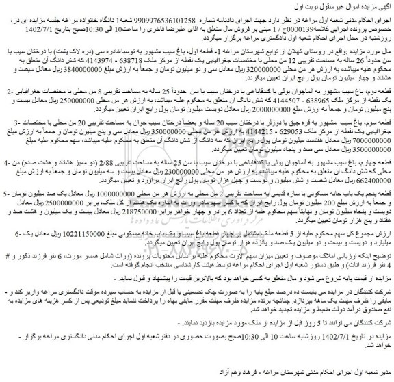 مزایده فروش  1- قطعه اول، باغ سیب مشهور به توسباغادره سی (دره لاک پشت) با درختان سیب با سن حدوداً 26 ساله 