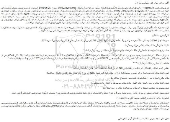 مزایده فروش 207سهم مشاع از 20000سهم شش دانگ عرصه واعیان یک قطعه زمین تحت پلاک ثبتی 1748فرعی از یک اصلی 