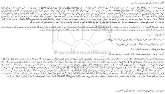 مزایده فروش 441سهم ششدانگ عرصه و اعیان پلاک 1631 فرعی  از یک اصلی 