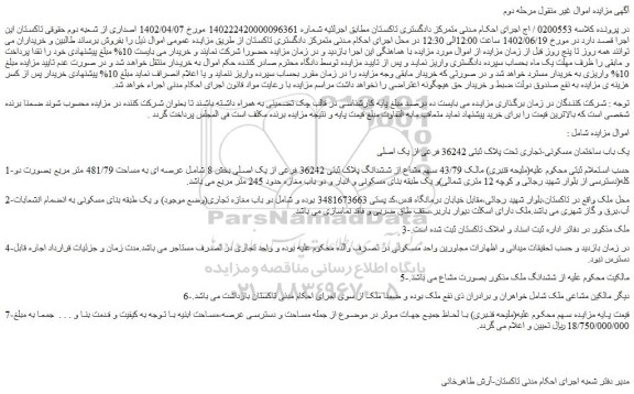 مزایده فروش یک باب ساختمان مسکونی-تجاری تحت پلاک ثبتی 36242 فرعی از یک اصلی