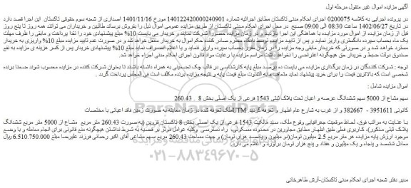 مزایده فروش 260.43 سهم مشاع از 5000 سهم ششدانگ عرصه و اعیان تحت پلاک ثبتی 1543 فرعی از یک اصلی بخش 8  