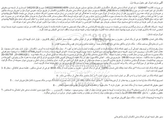 مزایده فروش ملک پلاک ثبتی شماره 32656  فرعی از یک اصلی ، مفروز و مجزی شده از پلاک 6016  فرعی از اصلی 