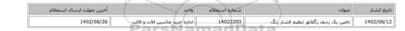 تامین یک ردیف رگلاتور ‎تنظیم فشار رنگ‏