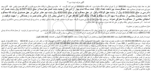 مزایده فروش قطعه زمین به پلاک936فرعی از1 اصلی بخش 15