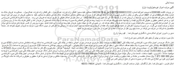 مزایده فروش شش دانگ عرصه و اعیان ملک 