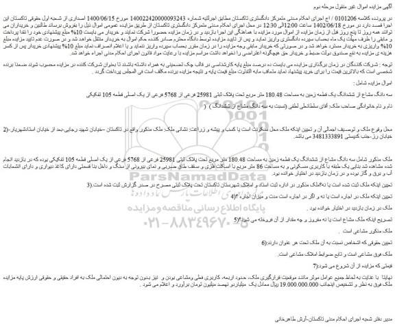 مزایده فروش سه دانگ مشاع از ششدانگ یک قطعه زمین به مساحت 180.48 متر مربع تحت پلاک ثبتی 25981 فرعی از 5768 فرعی از یک اصلی قطعه 105 تفکیکی