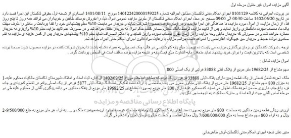 مزایده فروش 800 سهم مشاع از 19682/25 متر مربع از پلاک ثبتی 33888 فرعی از یک اصلی