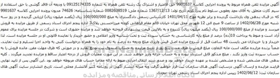 آگهی مزایده یک رشته تلفن همراه به شماره 09125174335