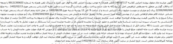 آگهی مزایده حق امتیاز و اشتراک تلفن همراه به شماره 09121300633