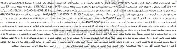 آگهی مزایده حق امتیاز و اشتراک تلفن همراه به شماره 09122965126