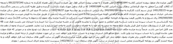 آگهی مزایده حق امتیاز و اشتراک تلفن همراه کارکرده به شماره 09122757240