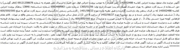 آگهی مزایده اشتراک تلفن همراه به شماره 09121258678
