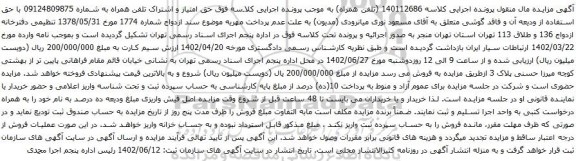 آگهی مزایده تلفن همراه به شماره 09124809875