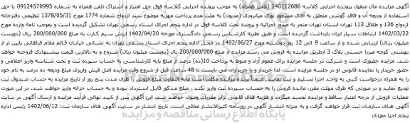 آگهی مزایده حق امتیاز و اشتراک تلفن همراه به شماره 09124570995 