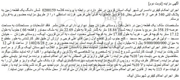 مزایده فروش یک قطعه زمین در داخل بافت روستای خوزنان چهار دیواری 