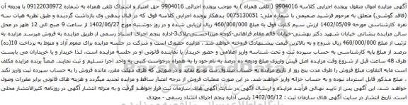 آگهی مزایده حق امتیاز و اشتراک تلفن همراه به شماره 09122038972